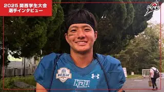 【2025関西学生秋季リーグインタビュー】近畿大学WR9 吉田涼登選手
