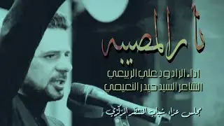 نار المصيبه.. ملا علي الربيعي.. الشاعر سيد حيدر النعيمي.. هيئة شباب المنتظر.. ٢٠٢٢ #سجاد_سلام