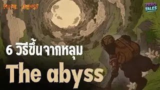 6 วิธีขึ้นจากหลุมยักษ์ the abyss และทฤษฎีต่างๆ // made in abyss