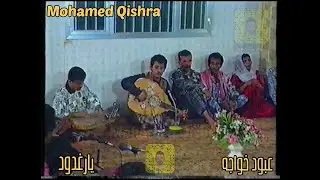 عبود خواجه - - يارغدود - - حفلات 1996