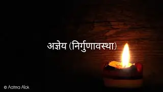 अज्ञेय (निर्गुणावस्था) | Agyeya Nirgunavastha | Part - 2 | Aatma Alok