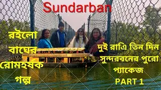 Sundarban Tour For 2 nights 3 days Full Tour Plan @Sundarban @TravelVlog @PaulBasu-m1b 