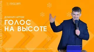 Домнич Артем: Голос н высоте / Воскресное богослужение / Церковь 