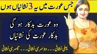 Badkar Aurat ki 3 Nishaniyan||True lines||Urdu Aqwal ||Urdu Hindi quotations