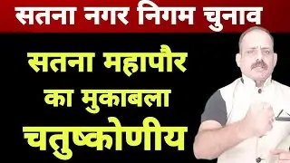 सतना महापौर का मुकाबला चतुष्कोणीय |The competition of Satna mayor is quadrangular.|RammuSingh