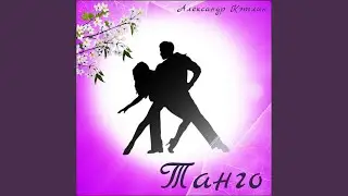 Танго