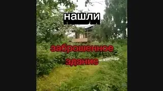 нашли заброшенное здание коллаб с lemon show