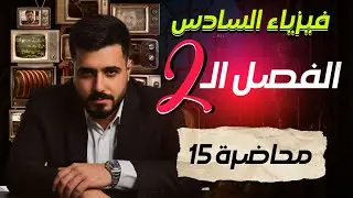 فيزياء السادس علمي || مسائل معادلة الدائرة الحثية Vapp