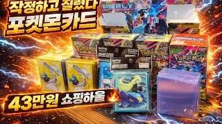 🎁 포켓몬카드 43만원어치 쇼핑하울 🔥 실화냐 