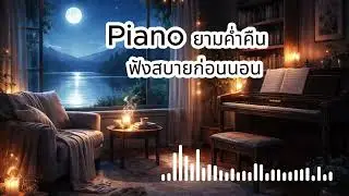 Piano ยามค่ำคืน | เสียงเปียโนผ่อนคลาย ฟังสบายก่อนนอน