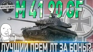 🔴LEKPZ M 41 90 MM GF ОБЗОР🔴ОБОРУДОВАНИЕ 2.0🔴ПОЛ. МОДЕРН.🔴СТОИТ ЛИ ПОКУПАТЬ ЗА БОНЫ?🔴 WORLD OF TANKS🔴