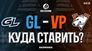 ПРОГНОЗ! GamerLegion vs. Virtus Pro | IEM Cologne 2025 | 24.07.25