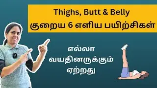 Thighs, Butt & Belly குறைய 6 எளிய பயிற்சிகள்