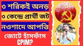 CPM Nawsad Siddique Alliance: ৩ শরিক অনড়! নওশাদে আপত্তি? ৩ বিধানসভা নিয়ে জট! জোটে ফেঁসে CPIM! 