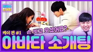 케이 왕자님👑 드디어 소개팅 시켜줬습니다 [아바타 소개팅] - KoonTV