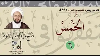دقائق وعي - فقهيات العين (89):  الخمس ( 6 ) - سماحة الشيخ صالح آل شهاب