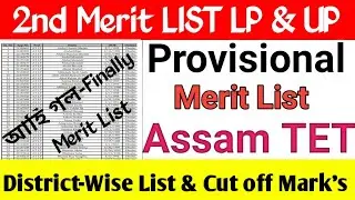 2nd provisional merit list -2022 LP & UP/DEE 2nd Merit List name Check/ 2nd Merit List Assam Tet.