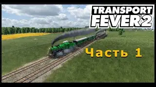 Transport Fever 2 - Часть 1