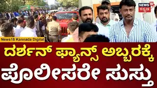 Darshan Visits Police Station | ಸ್ಟೇಷನ್​ ಮುಂದೆ ದಚ್ಚು ಫ್ಯಾನ್ಸ್ ಅಬ್ಬರ | Kaatera  Party Issue | N18v