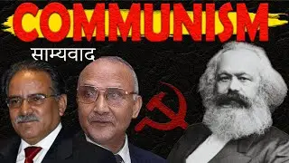 Communism साम्यवाद  वास्तवमा के हो | Karl Marx आखिर को हुन् | जानि राखाैँ