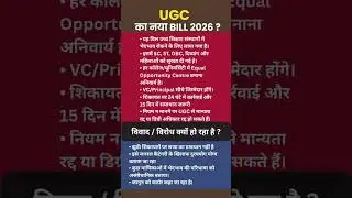 UGC का नया Bill 2026 | विरोध क्यों हो रहा है? #ugcregulations #newbill #ugcshorts
