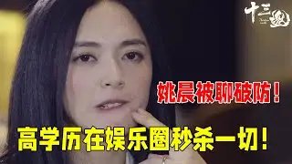 完全理解明星为什么害怕和许知远聊天，高学历在娱乐圈秒杀一切！姚晨被当场聊破防！#十三邀 #许知远