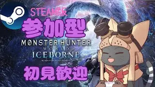 #2 【参加型 / 初見歓迎】ゆるチル狩猟！モンハンアイスボーン雑談OK｜Monster Hunter World: Iceborne