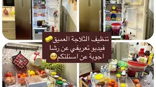 فتحت ثلاجة ولگيت بلاوي🌚فيديو تعريفي متابعات جدد🥹جاوبت اكثر سؤال يوصلني😅تحفيز وجلف وترتيب وتنظيم عميق