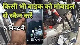 किसी भी Bike को Scanne करें मोबाइल से |  obd scanner kaise use kar | all tipe bike & scooty scanne.
