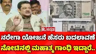 Zameer Ahmed Khan On MGNREGA Name Change Row | ನರೇಗಾ ಹೆಸರು ಬದಲಾವಣೆ, ನೋಟಿನಲ್ಲಿ ಮಹಾತ್ಮ ಗಾಂಧಿ ಇದ್ದಾರೆ