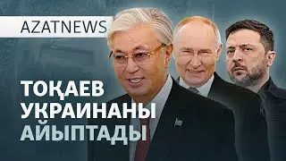Кінәлаушы Кремль, айыптаушы Ақорда — AzatNEWS l 30.12.2025