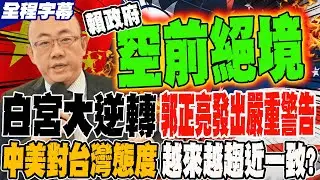 《全程字幕》白宮逆轉 郭正亮發出嚴重警告 中美對台灣的態度 越來越趨近一致 @郭正亮頻道  @哏傳媒