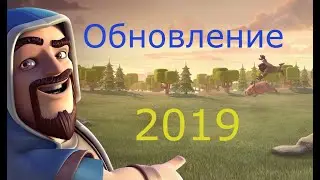 clash of clans обновление 2019 июнь.Долгожданное летнее обновление clash of clans 2019