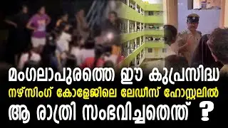 മംഗലാപുരത്തെ ഈ കുപ്രസിദ്ധ നഴ്‌സിംഗ് കോളേജിലെ ലേഡീസ് ഹോസ്റ്റലില്‍ ആ രാത്രി സംഭവിച്ചതെന്ത്..?
