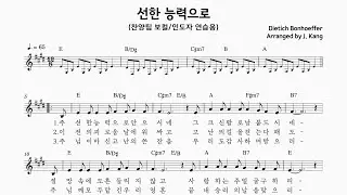 선한 능력으로 - (보컬연습용) .... 코드반주포함