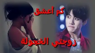 ون شوت جونغكوك كم أعشق زوجتي الخجولة