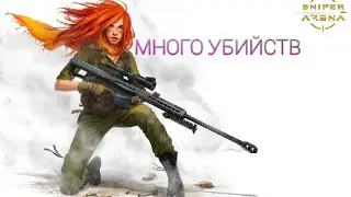 50 убийств в голову за 110 секунд в sniper arena