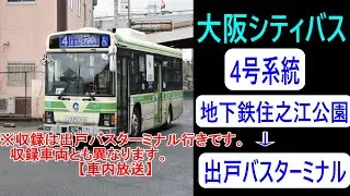 大阪シティバス　4号系統地下鉄住之江公園→出戸バスターミナル【車内放送】