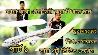 বোইং 787 মডেলের বিমান তৈরি করব খুব সহজেই পার্ট ১