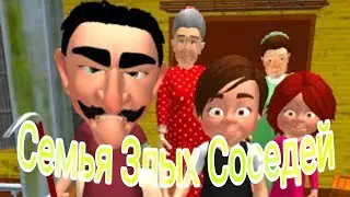 ПРОХОЖДЕНИЕ СЕМЬИ ЗЛЫХ СОСЕДЕЙ! | Neighbor's Secret.Family Escape 3D