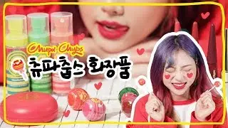 와따지름싄~!! 요청주셨던 츄파춥스를 쓸어왔습니다🍭[쿠션, 립락커, 바디미스트 등]ㅣMia