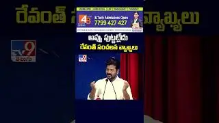 అప్పు పుట్టట్లేదు రేవంత్ సంచలన వ్యాఖ్యలు : CM Revanth Reddy | Telangana Debt - TV9