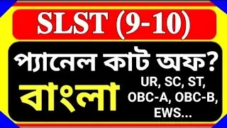 SLST 9 10 বাংলা ফাইনাল প্যানেল কাট অফ ক্যাটাগরি ভিত্তিক ✅✅2025 SLST Final PANEL waiting cut off? Ssc