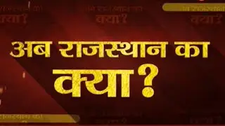 8 Ka Attack Live: नए अध्यक्ष के लिए पूरी हुई तैयारी, अब Rajasthan पर फैसले की बारी