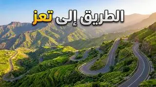 الطريق من إب الى تعز | القاعدة وذي السفال في اليمن