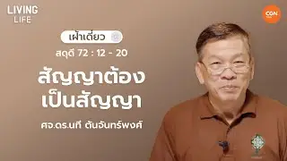 17/11/2024  เฝ้าเดี่ยว | สดุดี 72 : 12 - 20 “สัญญาต้องเป็นสัญญา” | ศจ.ดร.นที ตันจันทร์พงศ์