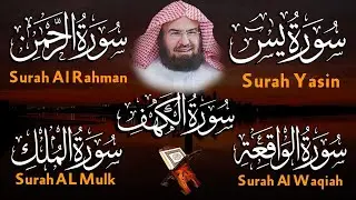 سورة يس ~ الرحمن ~ الواقعة ~ الملك ~ الكهف سور الرزق و الشفاء باذن الله | الشيخ عبد الرحمن السديس