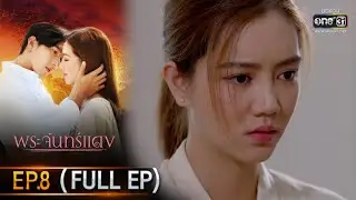 พระจันทร์แดง | EP.8 (FULL EP) | 23 พ.ย. 64 | one31
