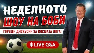Неделното Шоу! Вила пак го направи, Ливърпул се пробужда! Ще уволнят ли Нуно Санто?