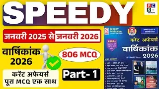 Part 1: Jan Speedy Current Affairs | YEARLY CURRENT AFFAIRS | Speedy Current Affairs 2026|ghatna sar